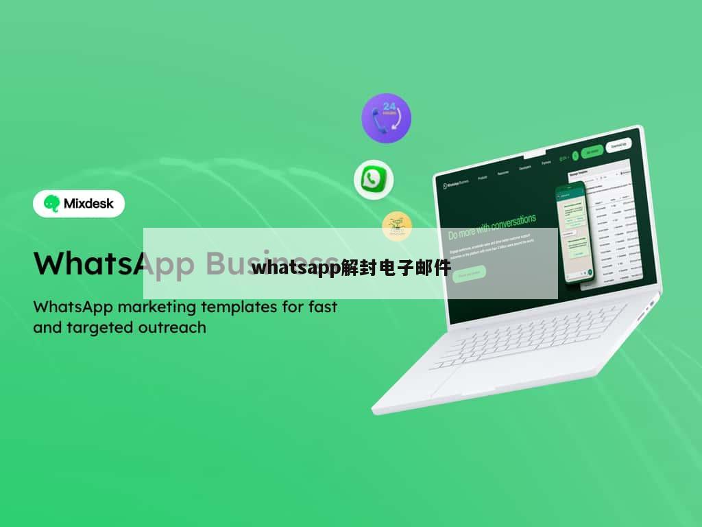 whatsapp解封电子邮件