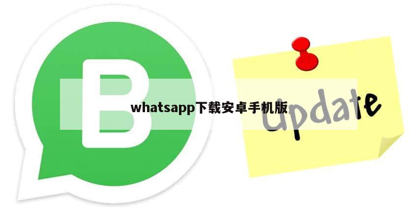 whatsapp下载安卓手机版
