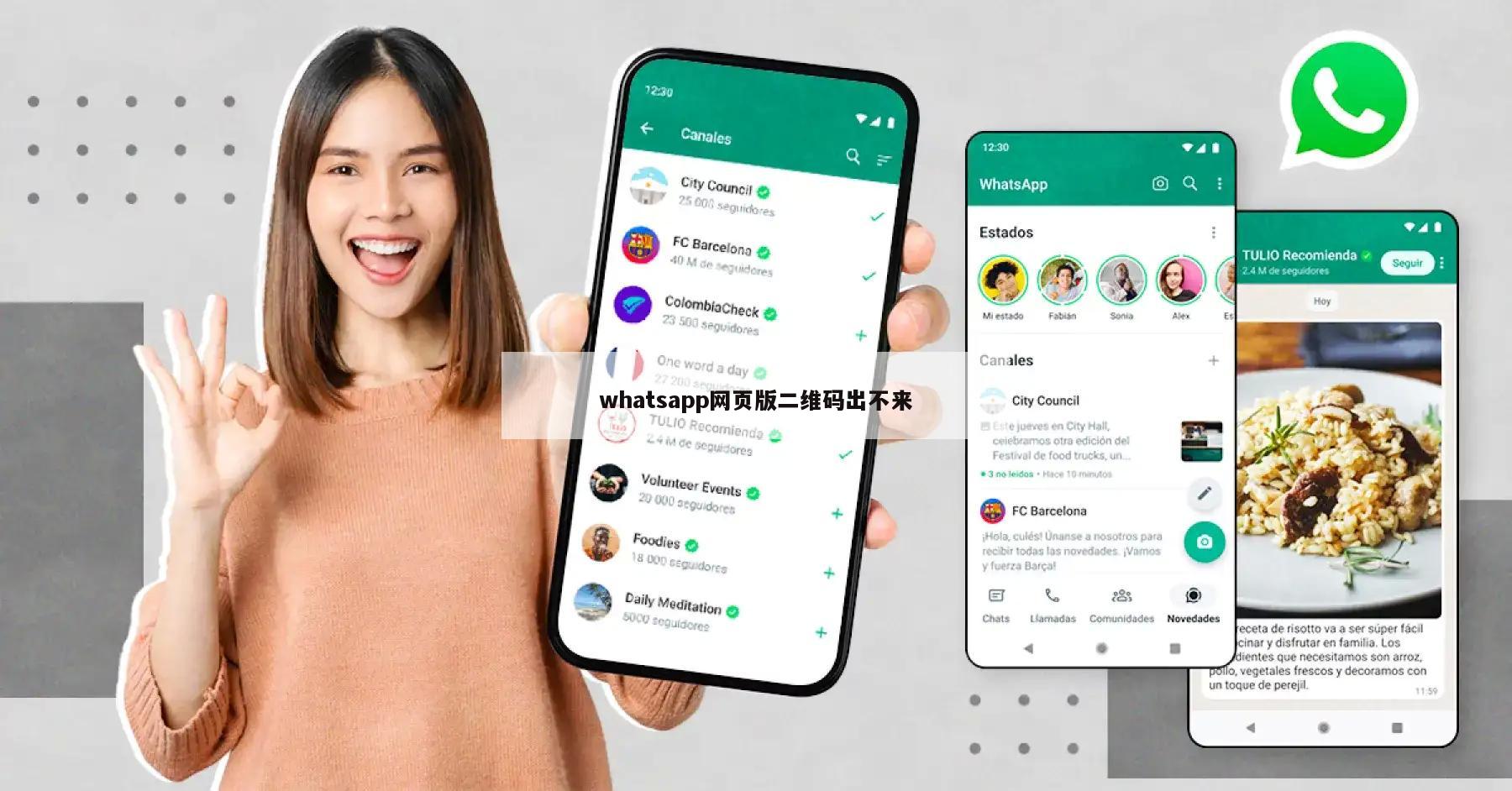 whatsapp网页版二维码出不来
