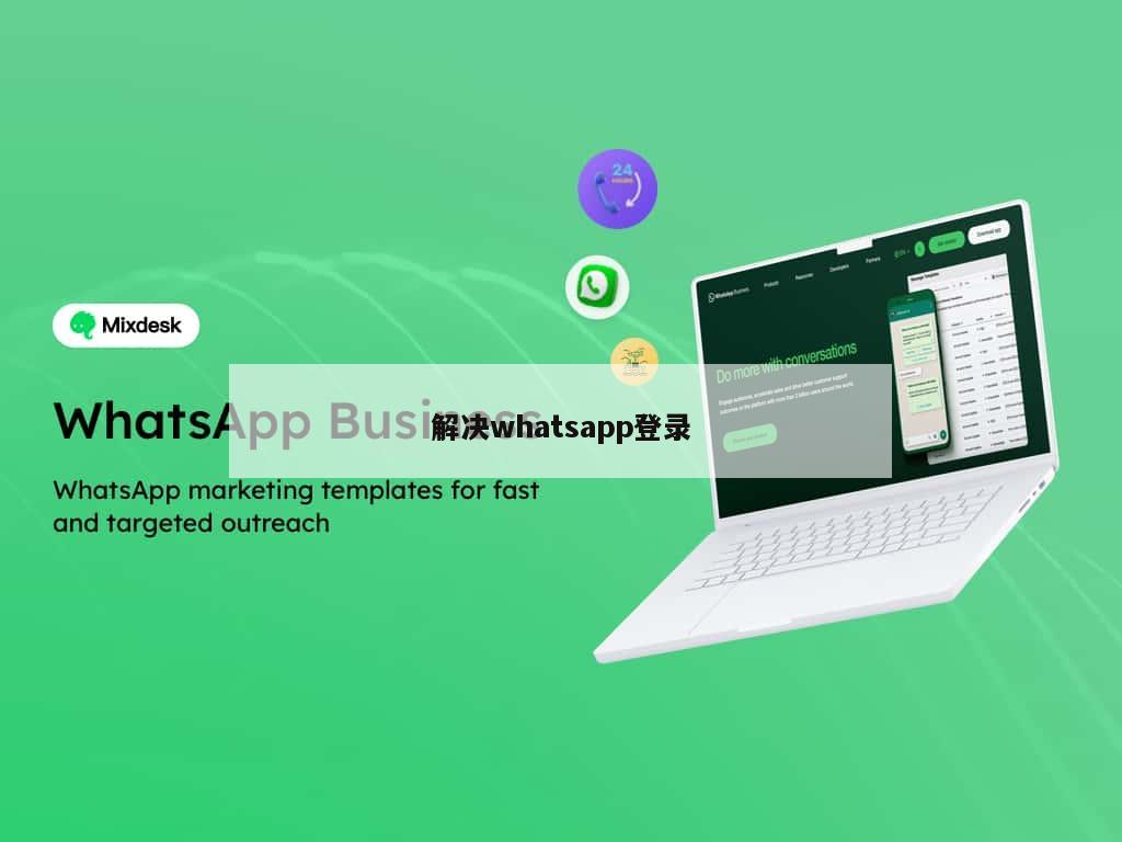 解决whatsapp登录