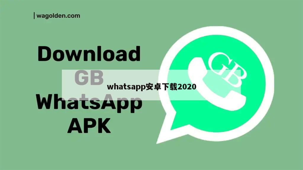 whatsapp安卓下载2020
