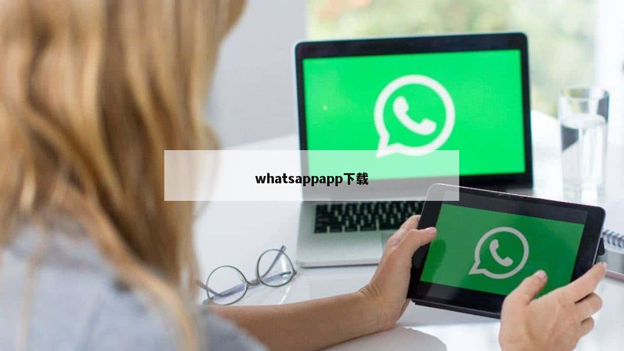 whatsappapp下载