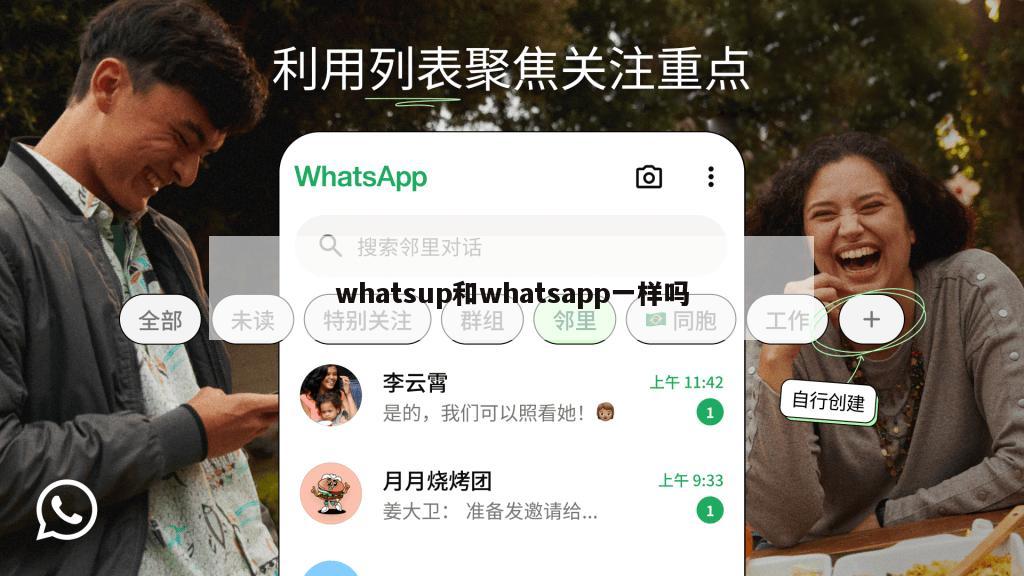 whatsup和whatsapp一样吗