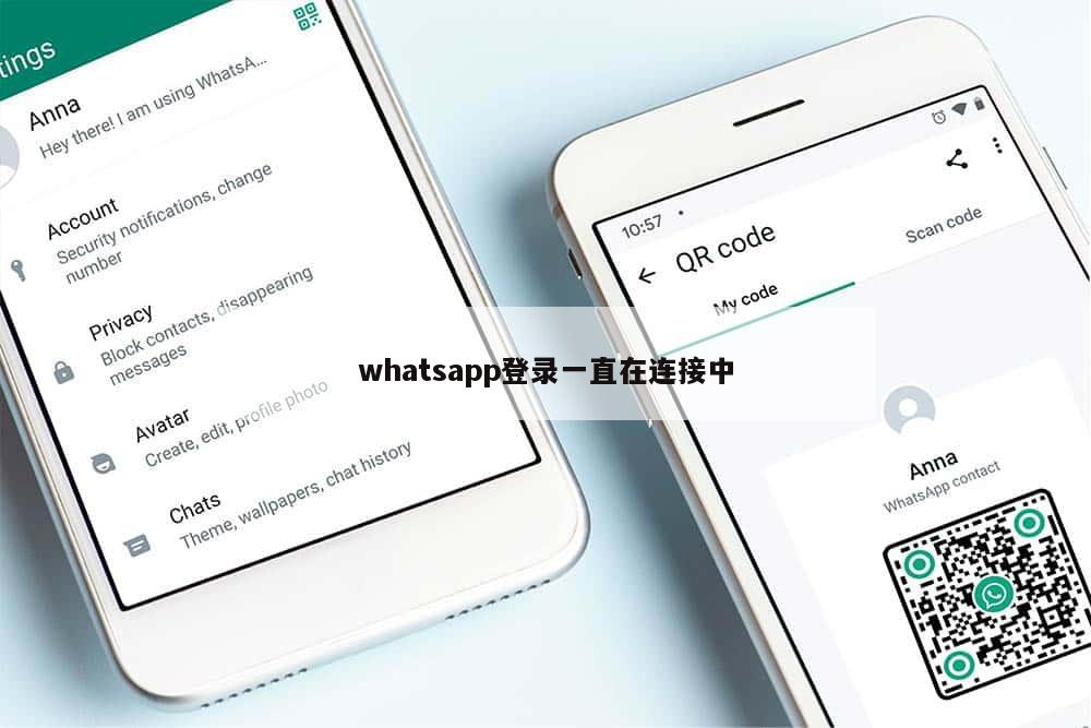 whatsapp登录一直在连接中