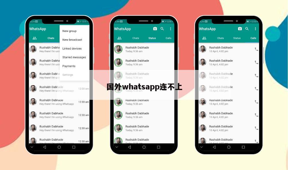 国外whatsapp连不上