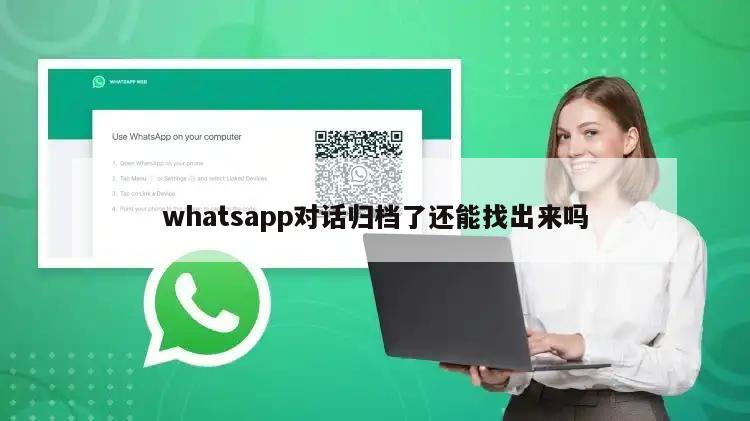 whatsapp对话归档了还能找出来吗