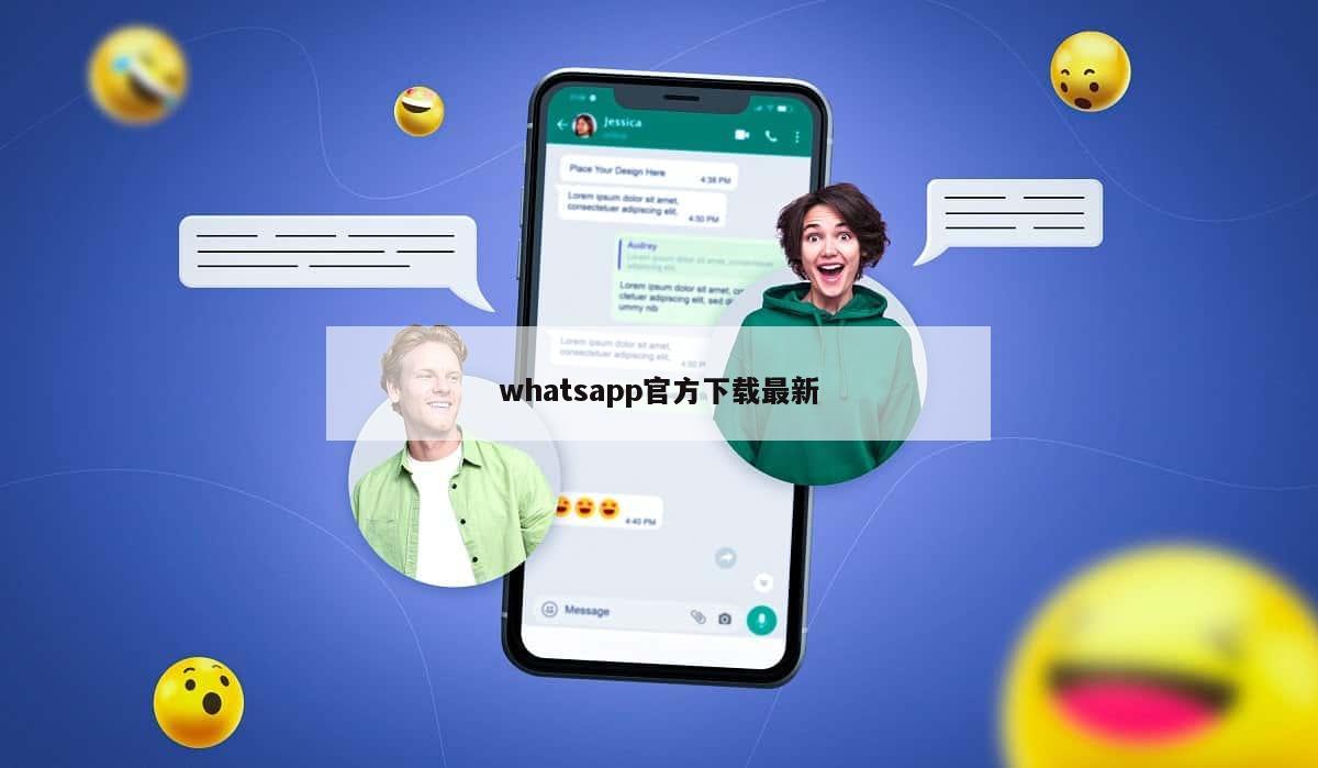 whatsapp官方下载最新