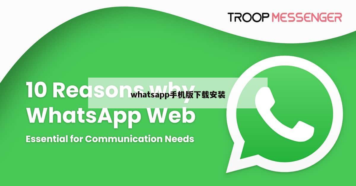 whatsapp手机版下载安装