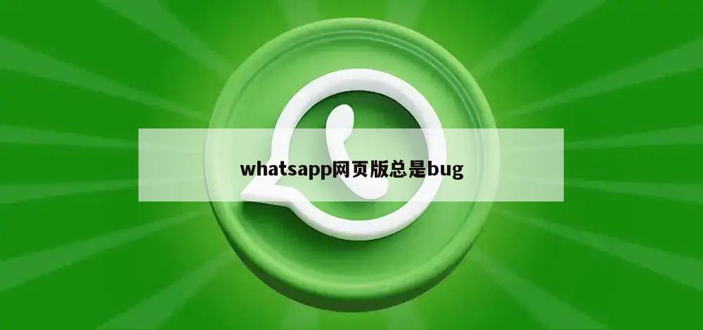 whatsapp网页版总是bug