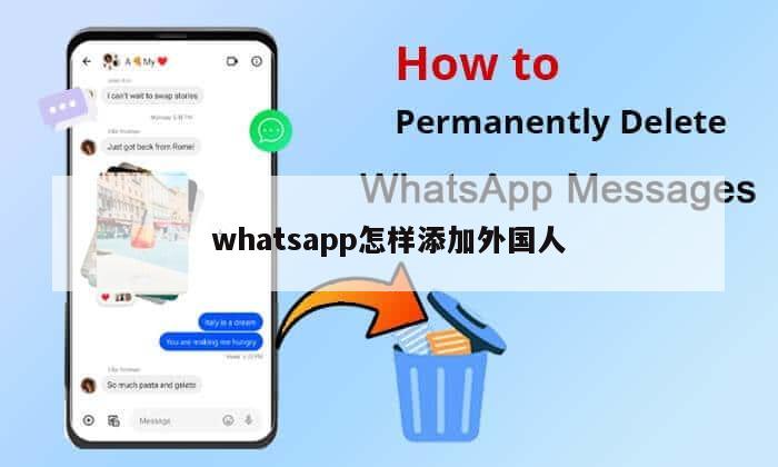 whatsapp怎样添加外国人