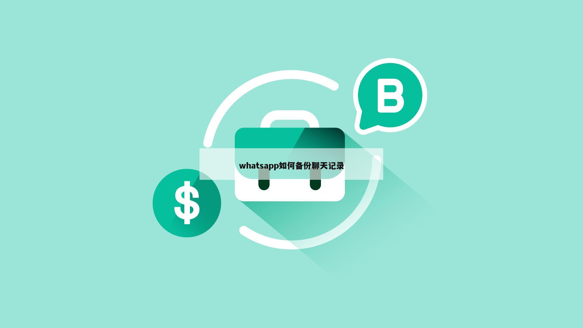 whatsapp如何备份聊天记录