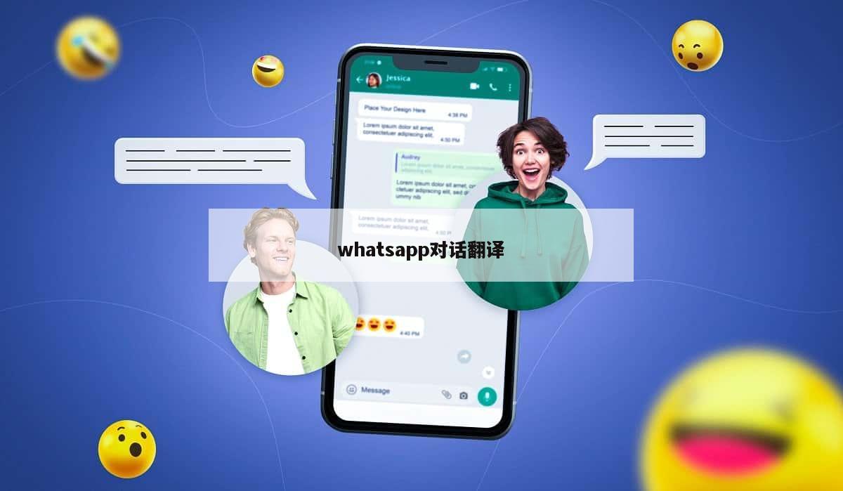 whatsapp对话翻译